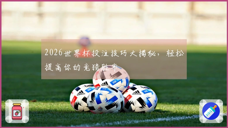 2026世界杯投注技巧大揭秘，轻松提高你的竞猜胜率